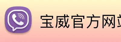 宝威官方网站 logo